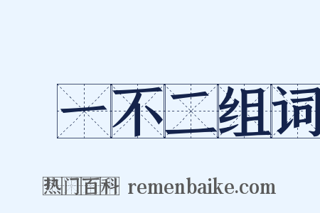 劃一不二组词是什么意思的图片